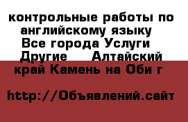 контрольные работы по английскому языку - Все города Услуги » Другие   . Алтайский край,Камень-на-Оби г.